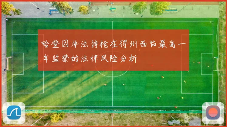 哈登因非法持枪在得州面临最高一年监禁的法律风险分析