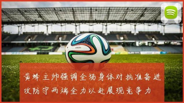 黄蜂主帅强调全场身体对抗准备进攻防守两端全力以赴展现竞争力