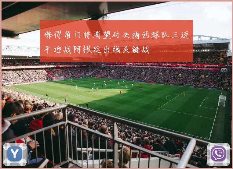 佛得角门将渴望对决梅西球队三连平迎战阿根廷出线关键战