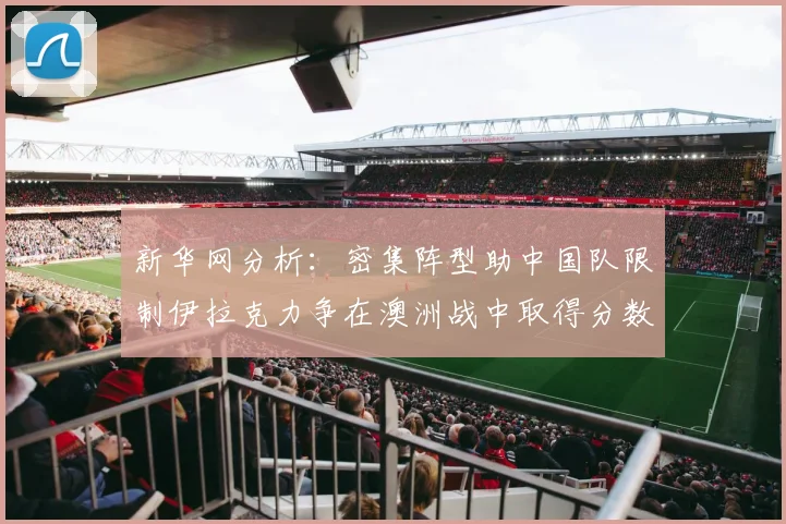 新华网分析：密集阵型助中国队限制伊拉克力争在澳洲战中取得分数