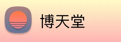 博天堂 logo